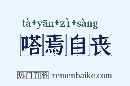 嗒焉自丧是什么意思的图片